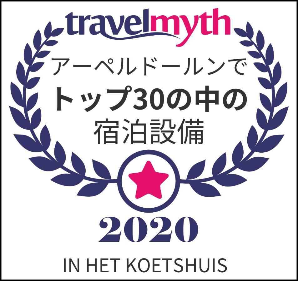 In Het Koetshuis 아펠도른 외부 사진